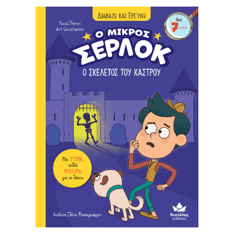 Ο Μικρός Σέρλοκ - ο Σκελετός του Κάστρου