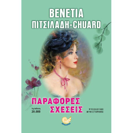 Παράφορες Σχέσεις