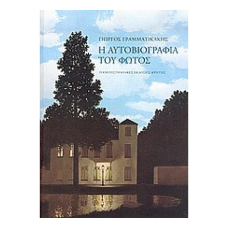 Η Αυτοβιογραφία Του Φωτός - Γιώργος Γραμματικάκης