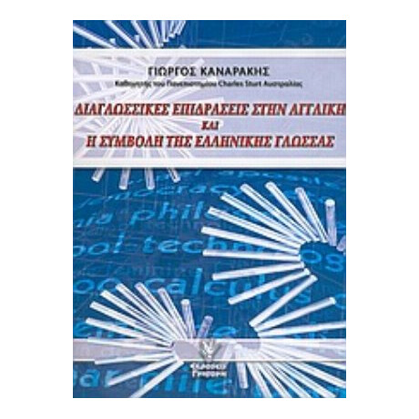 Διαγλωσσικές Επιδράσεις Στην Αγγλική Και Η Συμβολή Της Ελληνικής Γλώσσας - Γιώργος Καναράκης