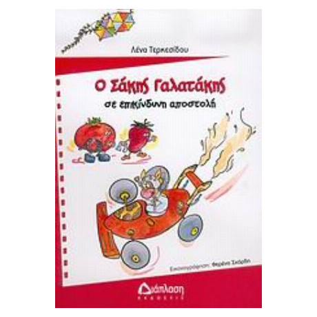 Ο Σάκης Γαλατάκης Σε Επικίνδυνη Αποστολή - Λένα Τερκεσίδου