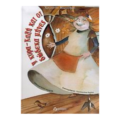 Η Κυρα-Καλή Και Οι Δώδεκα Μήνες - Χρυσάνθη Καραΐσκου