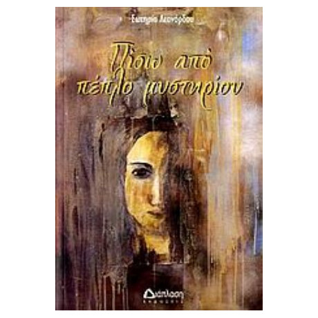 Πίσω Από Πέπλο Μυστηρίου - Σωτηρία Λεονάρδου