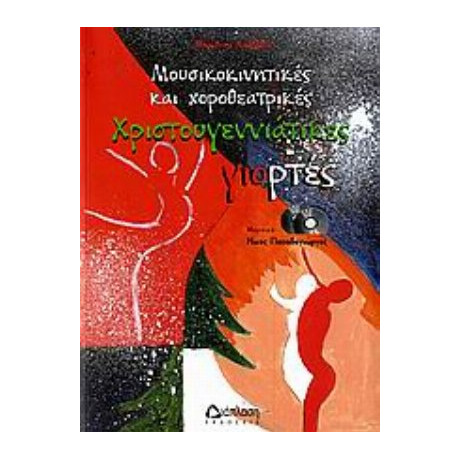Μουσικοκινητικές Και Χοροθεατρικές Χριστουγεννιάτικες Γιορτές - Μαριλένα Καββαδά