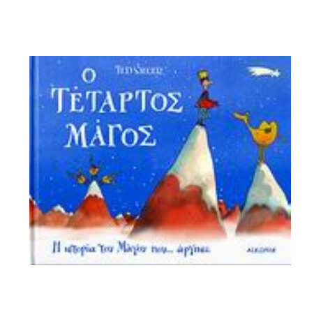 Ο Τέταρτος Μάγος
