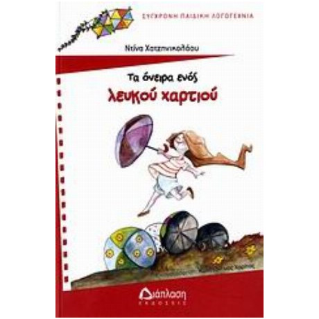 Τα Όνειρα Ενός Λευκού Χαρτιού - Ντίνα Χατζηνικολάου