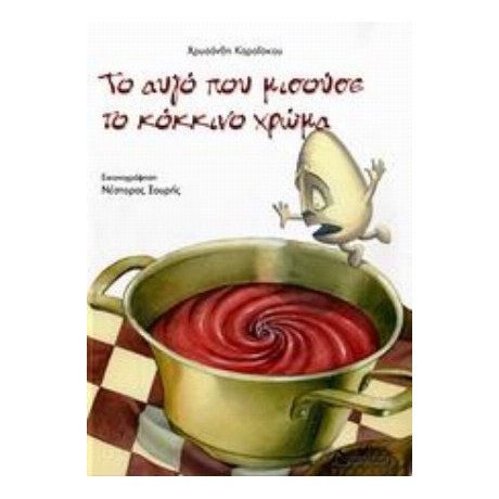 Το Αυγό Που Μισούσε Το Κόκκινο Χρώμα - Χρυσάνθη Καραΐσκου