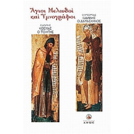 Άγιοι Μελωδοί Και Υμνογράφοι