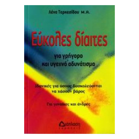 Εύκολες Δίαιτες Για Γρήγορο Και Υγειινό Αδυνάτισμα - Λένα Τερκεσίδου