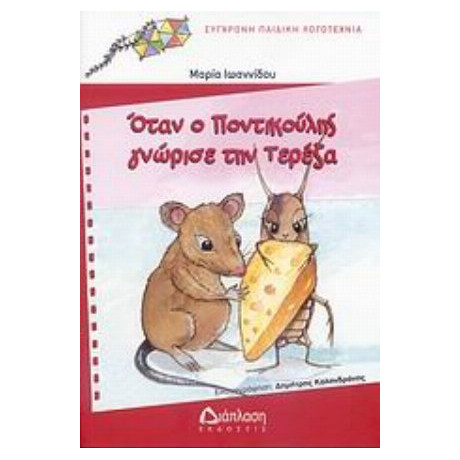 Όταν Ο Ποντικούλης Γνώρισε Την Τερέζα - Μαρία Ιωαννίδου