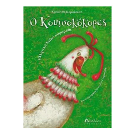 Ο Κουτσοκόκορας - Χρυσάνθη Καραΐσκου