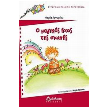 Ο Μαγικός Ήχος Της Σιωπής - Μαρία Αργυρίου