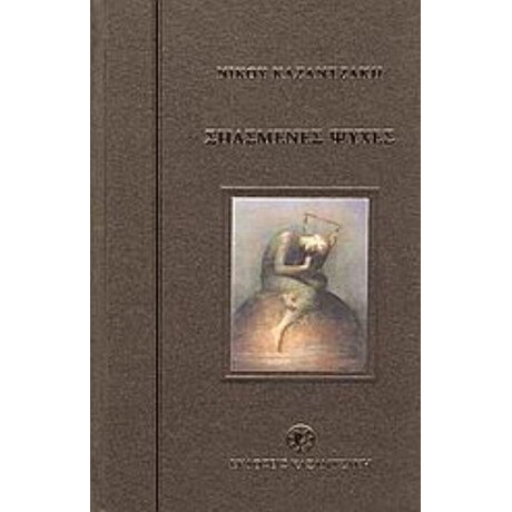 Σπασμένες Ψυχές - Νίκος Καζαντζάκης