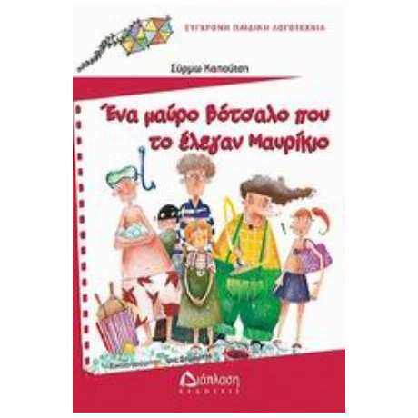Ένα Μαύρο Βότσαλο Που Το Έλεγαν Μαυρίκιο - Σύρμω Καπούτση