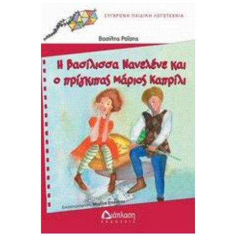 Η Βασίλισσα Νανελένε Και Ο Πρίγκιπας Μάριος Καπρίλι - Βασίλης Ραΐσης