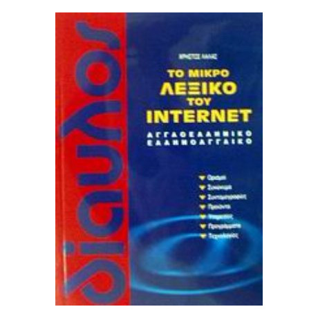 Το Μικρό Λεξικό Του Internet - Χρήστος Λαλάς