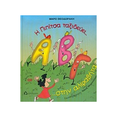 Η Πιπίτσα Ταξιδεύει... Στην Αλφαβήτα ...και Μαθαίνει Τα Γράμματα!!! - Μάρω Θεοδωράκη