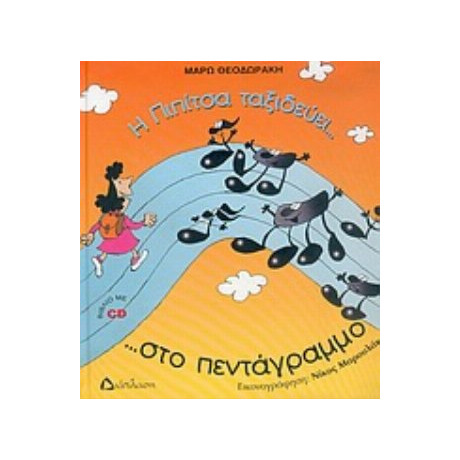 Η Πιπίτσα Ταξιδεύει... Στο Πεντάγραμμο ...και Γνωρίζει Τις Νότες!!! - Μάρω Θεοδωράκη