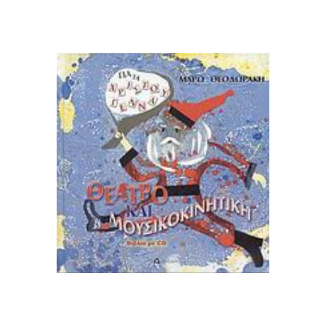 Θέατρο Και Μουσικοκινητική Για Τα Χριστούγεννα - Μάρω Θεοδωράκη