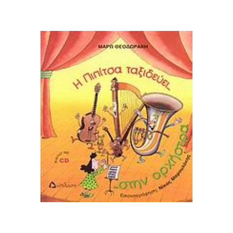 Η Πιπίτσα Ταξιδεύει... Στην Ορχήστρα ...και Μαθαίνει Τα Έγχορδα Και Τα Πνευστά!!! - Μάρω Θεοδωράκη