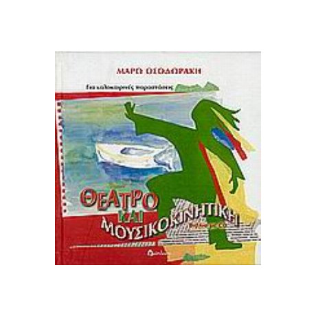 Θέατρο Και Μουσικοκινητική Για Καλοκαιρινές Παραστάσεις - Μάρω Θεοδωράκη