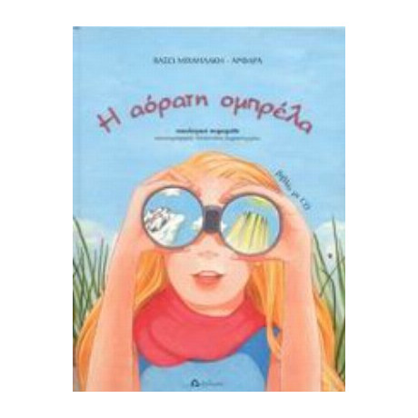 Η Αόρατη Ομπρέλα - Βάσω Μιχαηλάκη - Αρφαρά