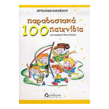 100 Παραδοσιακά Παιχνίδια - Χρυσάνθη Καραΐσκου