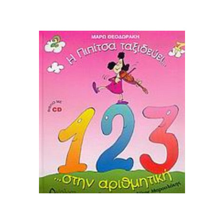 Η Πιπίτσα Ταξιδεύει... Στην Αριθμητική ...και Μαθαίνει Να Μετρά!!!