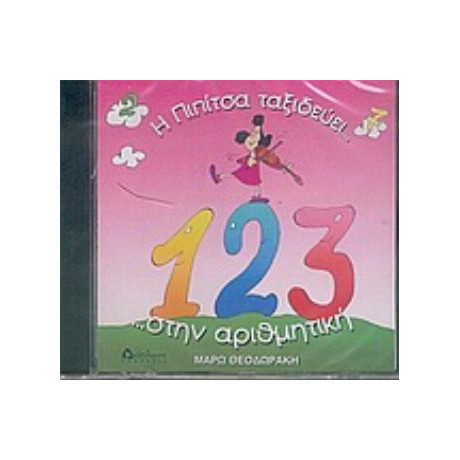 Η Πιπίτσα Ταξιδεύει... Στην Αριθμητική ...και Μαθαίνει Να Μετρά!!!