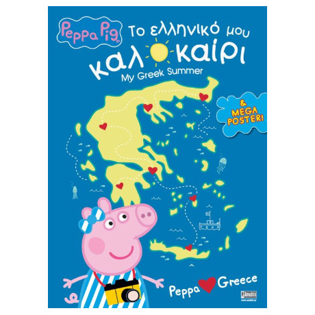 Peppa Pig: το Ελληνικό μου Καλοκαίρι
