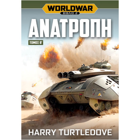 Worldwar: Ανατροπή – Τόμος β’