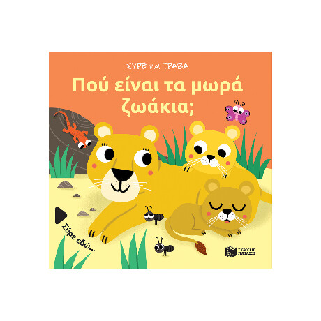 Πού Είναι τα Μωρά Ζωάκια; (Σειρά: Σύρε και Τράβα)