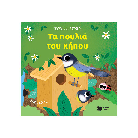 Τα Πουλιά του Κήπου (Σειρά: Σύρε και Τράβα)