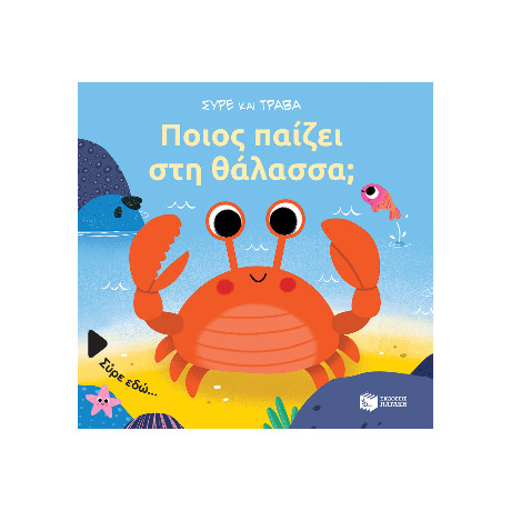 Ποιος Παίζει στη Θάλασσα; (Σειρά: Σύρε και Τράβα)