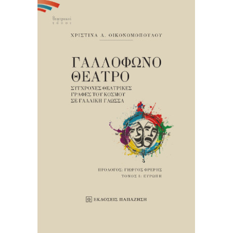 Γαλλόφωνο Θέατρο