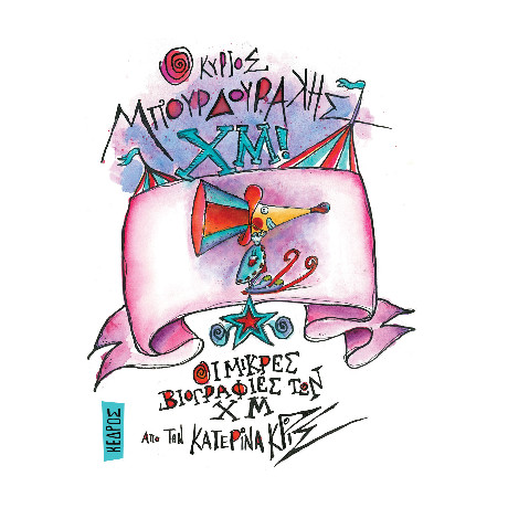 05. ο Κύριος Μπουρδουράκης χμ