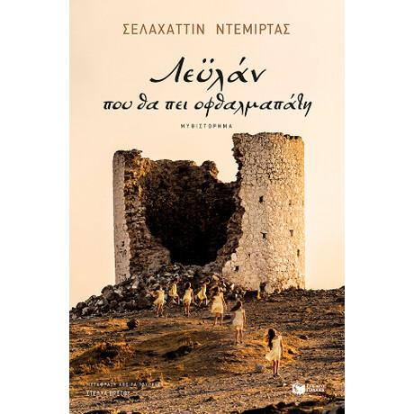 Λεϋλάν, που θα πει Οφθαλμαπάτη Λεϋλάν, που θα πει Οφθαλμαπάτη