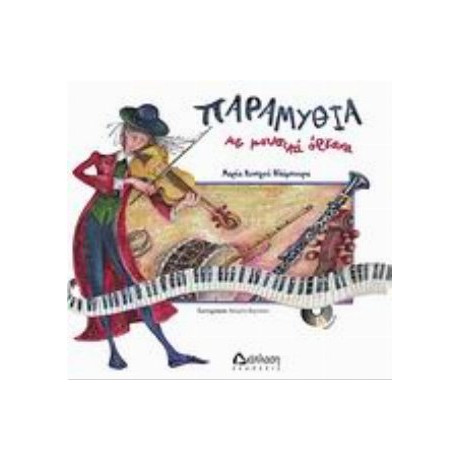 Παραμύθια Με Μουσικά Όργανα - Μαρία Κυνηγού - Φλάμπουρα