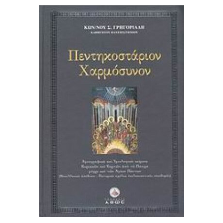 Πεντηκοστάριον Χαρμόσυνον - Κωνσταντίνος Σ. Γρηγοριάδης