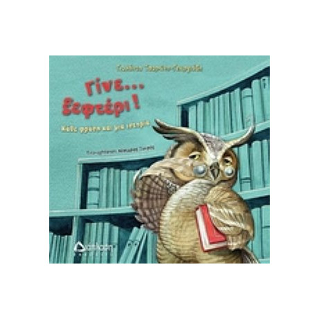 Γίνε... Ξεφτέρι! - Γιολάντα Τσορώνη - Γεωργιάδη