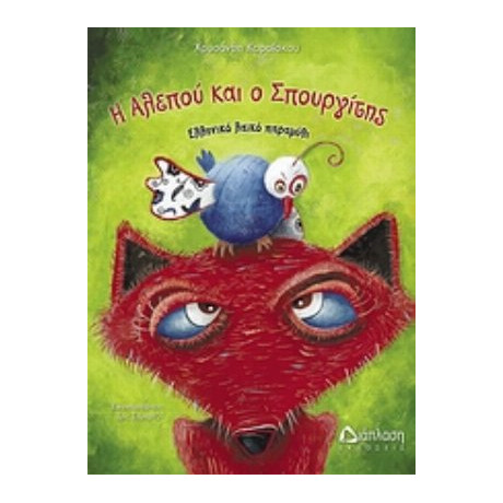 Η Αλεπού Και Ο Σπουργίτης - Χρυσάνθη Καραΐσκου