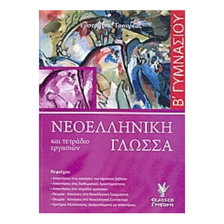 Νεοελληνική Γλώσσα Και Τετράδιο Εργασιών Β΄ Γυμνασίου - Ευστράτιος Τσουρέας