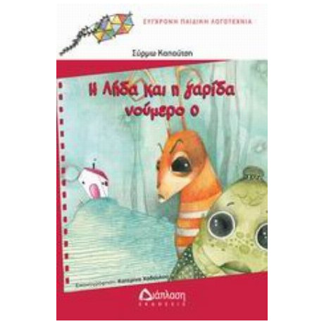 Η Λήδα Και Η Γαρίδα Νούμερο 0 - Σύρμω Καπούτση