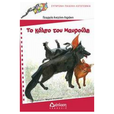 Το Κόλπο Του Μαυρούλη - Γεωργία Ανεζίνη - Λεράκη