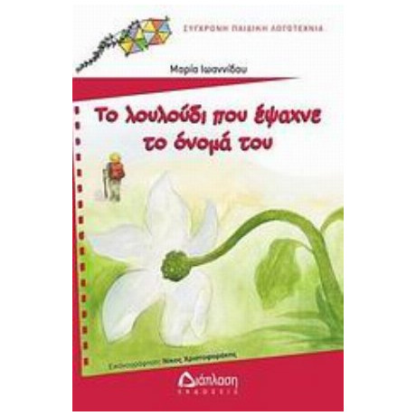Το Λουλούδι Που Έψαχνε Το Όνομά Του - Μαρία Ιωαννίδου