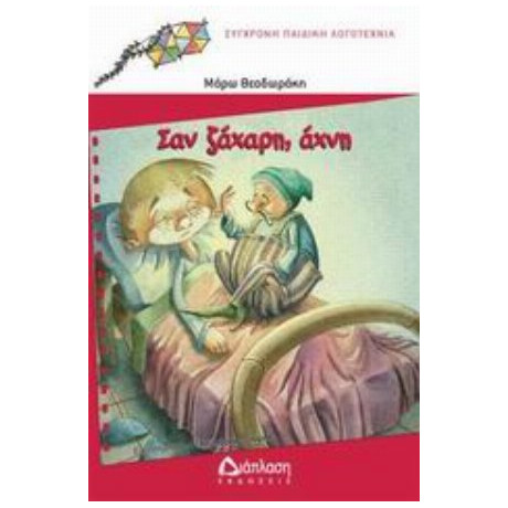 Σαν Ζάχαρη Άχνη - Μάρω Θεοδωράκη