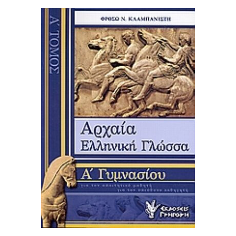 Αρχαία Ελληνική Γλώσσα Α΄ Γυμνασίου - Φρόσω Ν. Κλαμπανιστή