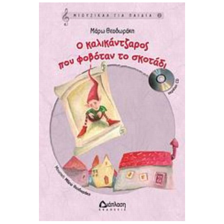 Ο Καλικάντζαρος Που Φοβόταν Το Σκοτάδι