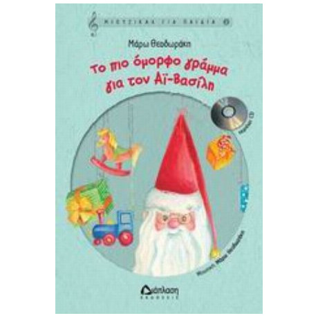 Το Πιο Όμορφο Γράμμα Για Τον Αϊ-Βασίλη