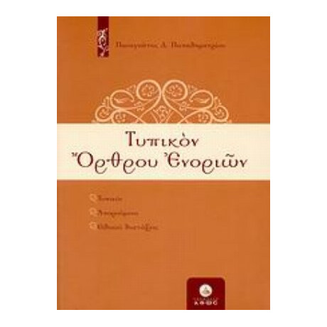Τυπικόν Όρθρου Ενοριών - Παναγιώτης Δ. Παπαδημητρίου